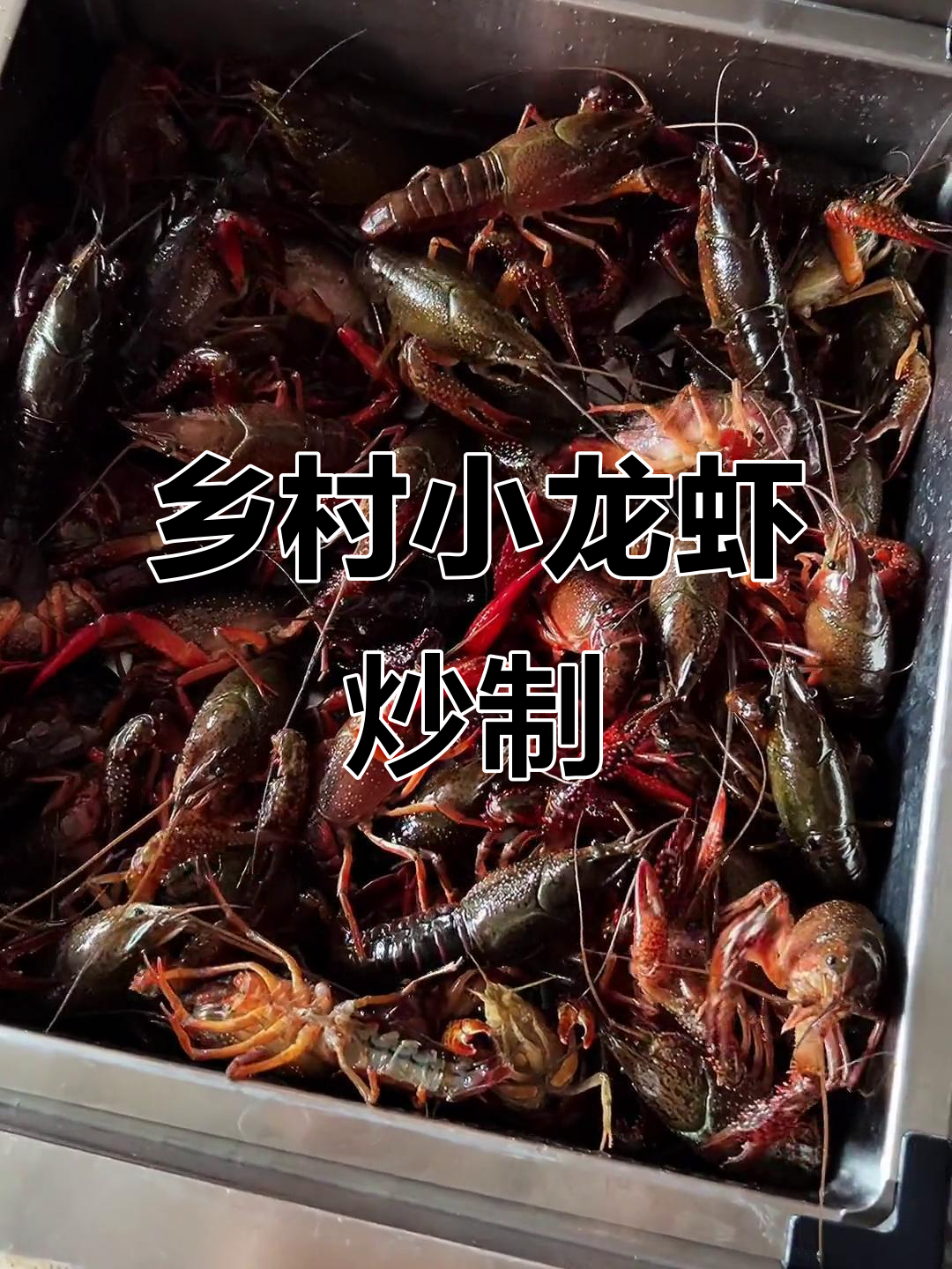 农村小龙虾大餐,麻辣鲜香让人停不下来