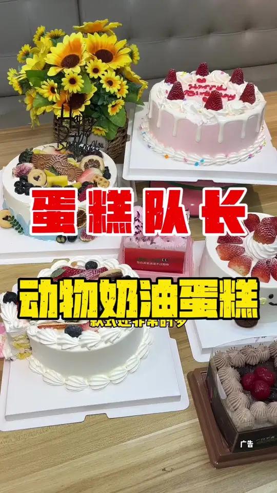 蛋糕队长女神节活动来咯,294英寸动物奶油慕斯蛋糕,496英寸的,8英寸的也只要89而已 