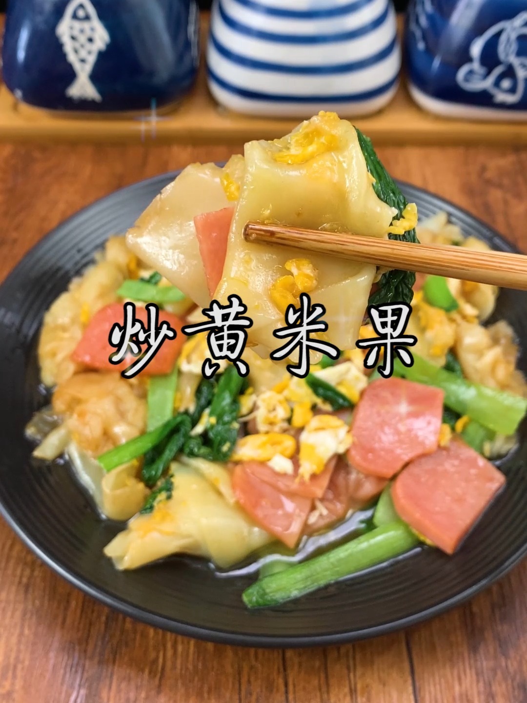 炒黄米粿