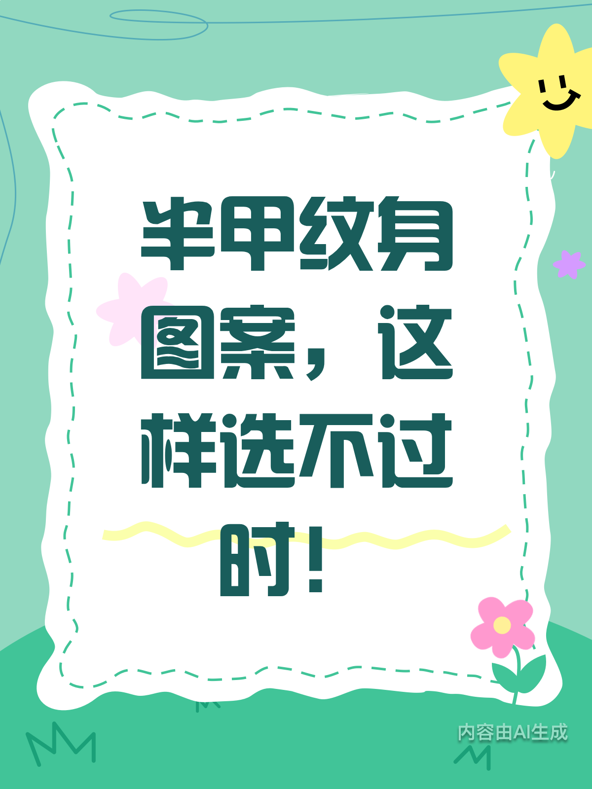 半甲纹身图案会过时?这些建议让你纹身永不OUT!