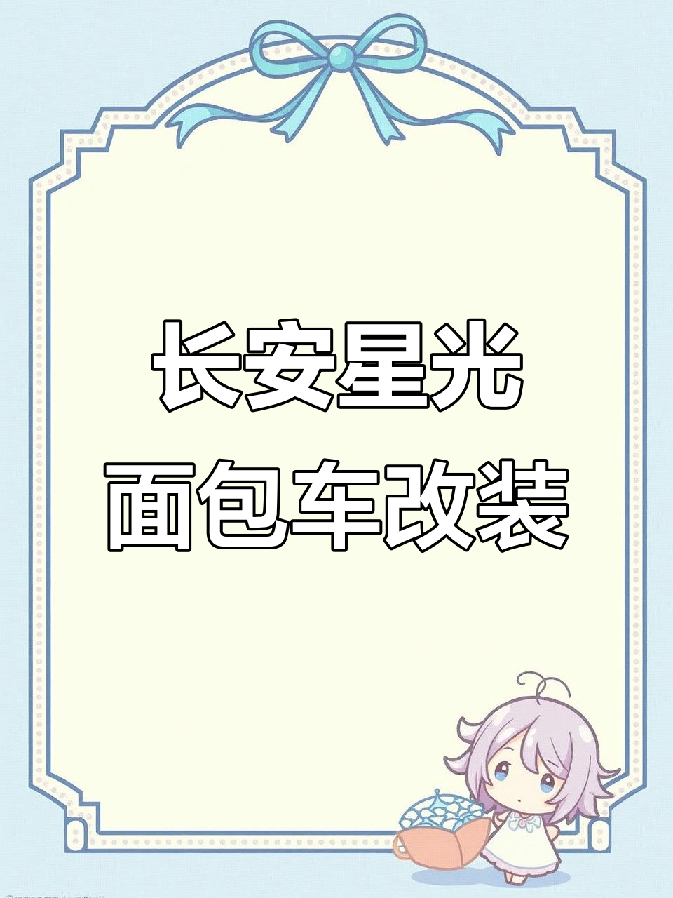 长安跨越星光面包车改装,塑胶底板完美铺就