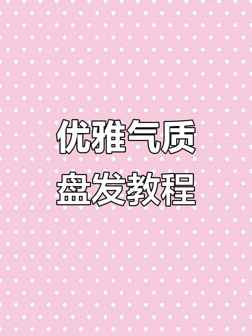轻松打造优雅气质盘发发型,完美包头技巧大公开