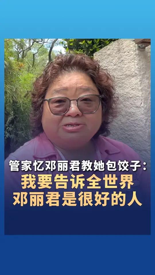 管家忆邓丽君教她包饺子:我要告诉全世界 邓丽君是很好的人