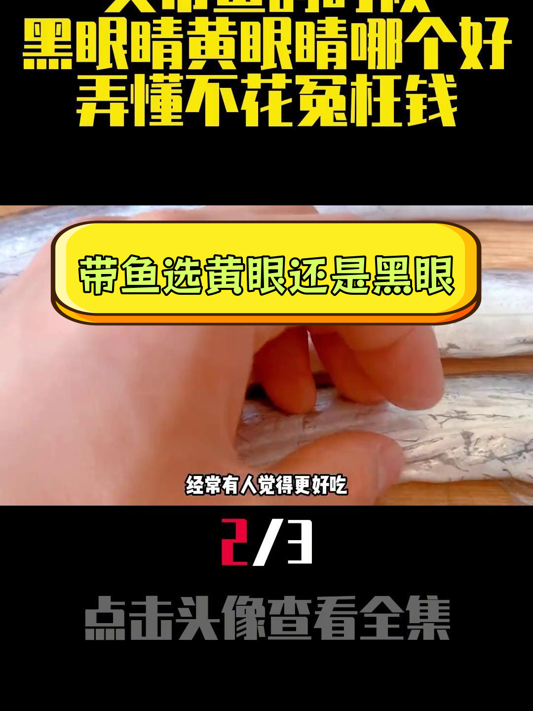 黄眼带鱼与黑眼带鱼的差异分析,哪种更好吃?