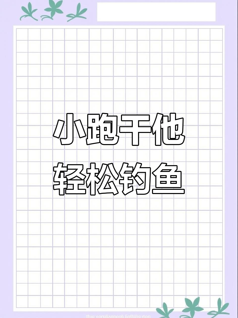 冬季黑坑青鱼钓法揭秘：小跑无铅技巧大公开