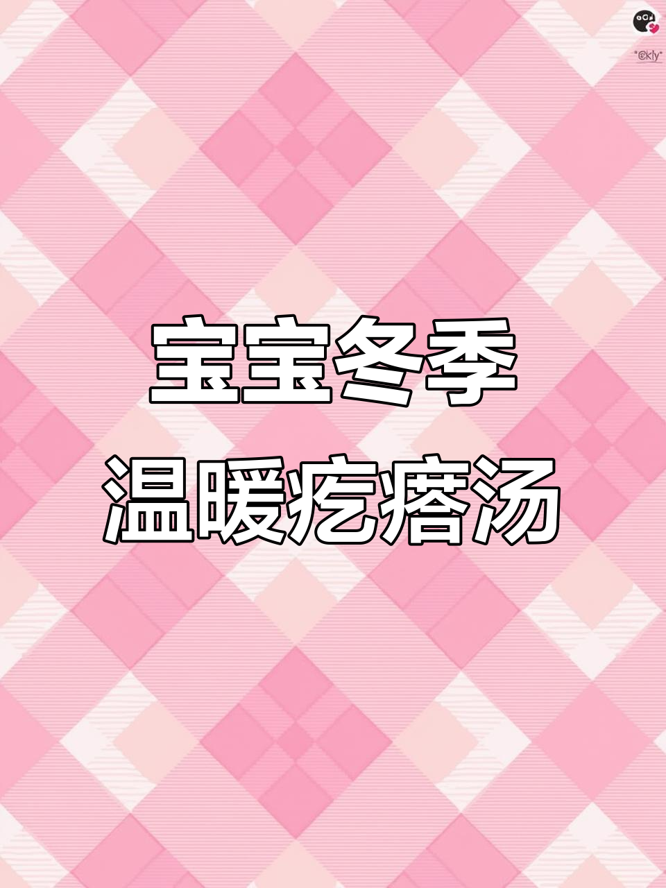 秋冬必备!宝宝最爱软烂疙瘩汤,营养满分又暖胃