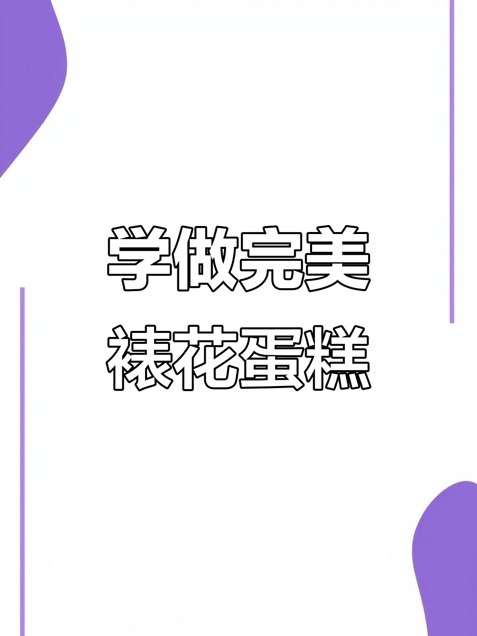 蛋糕裱花技巧大揭秘，轻松掌握抹面与收边