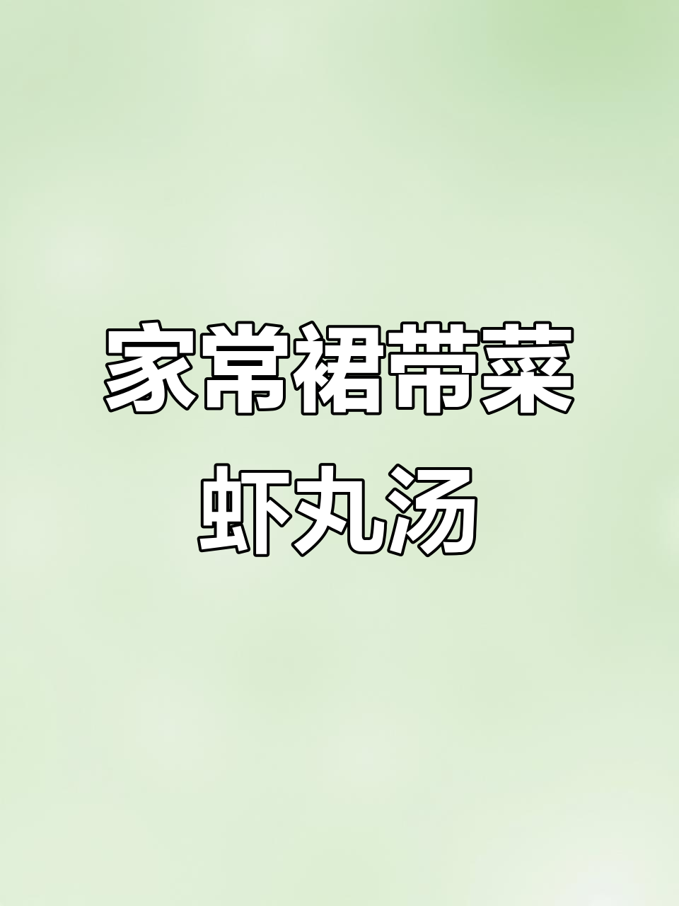 每周三次做给孩子喝的裙带菜虾丸汤,营养又美味