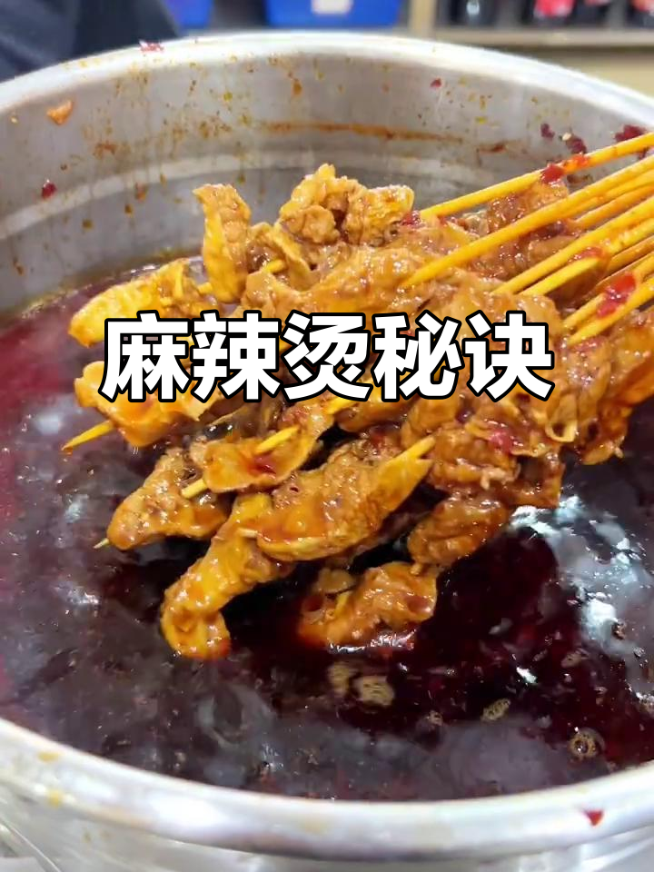 益阳麻辣烫秘籍:荤串与卤锅制作全解析!