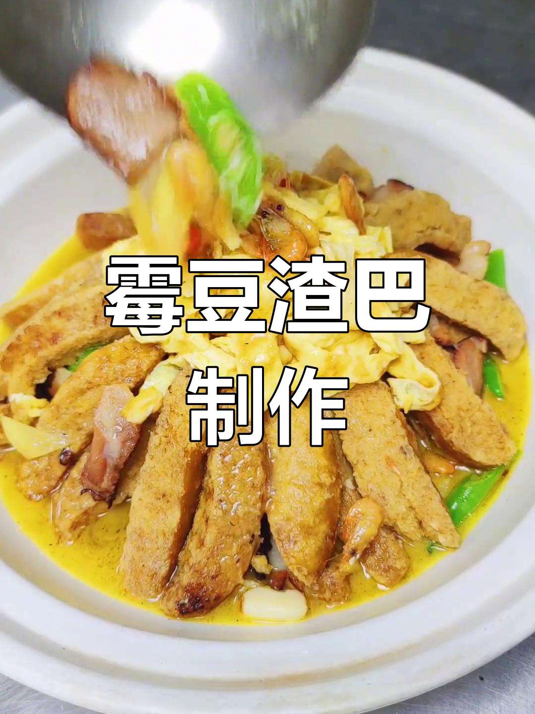 红安特色美食:梅豆渣巴的做法