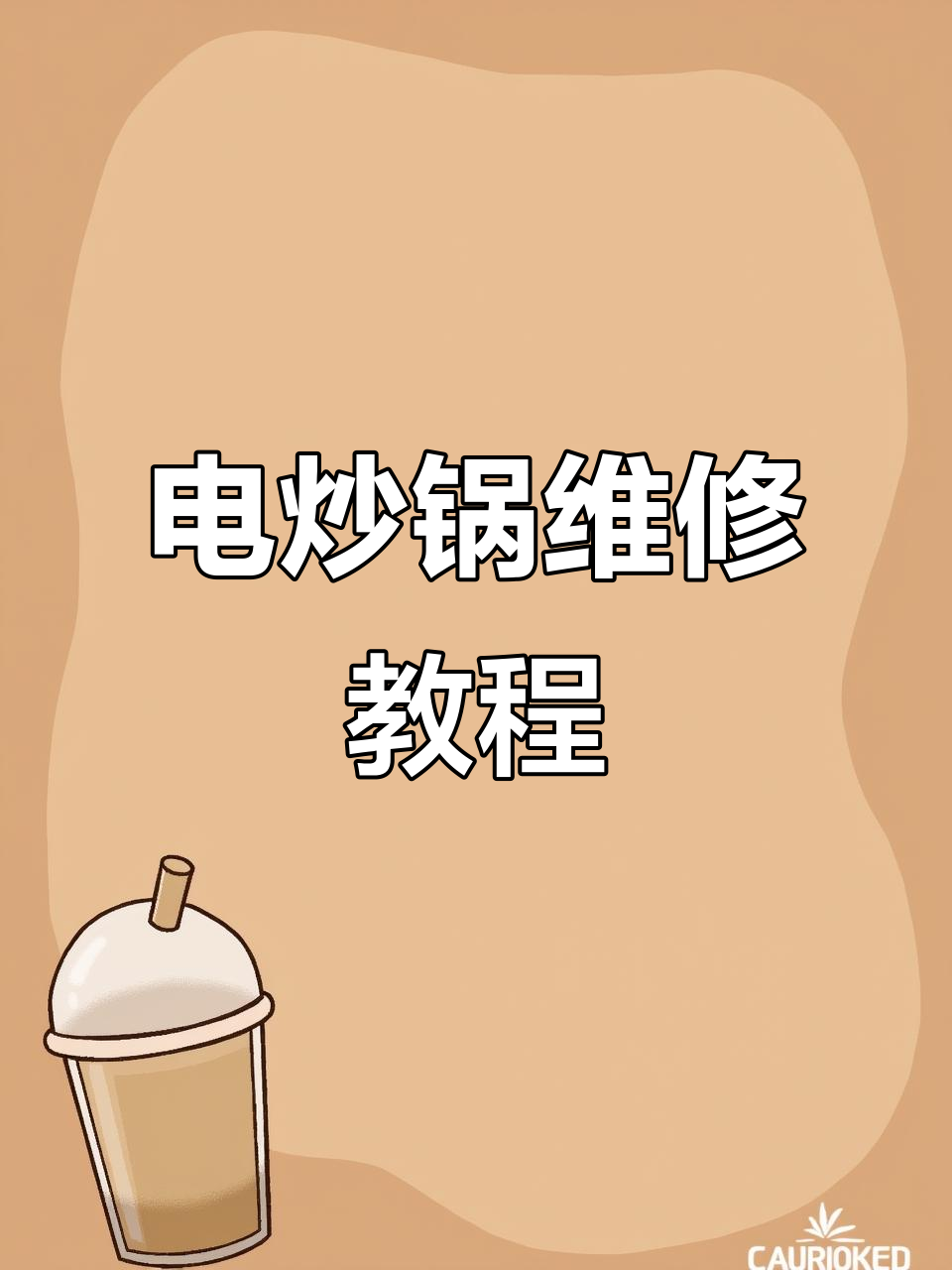 拆解电炒锅维修全过程,轻松学会DIY修复