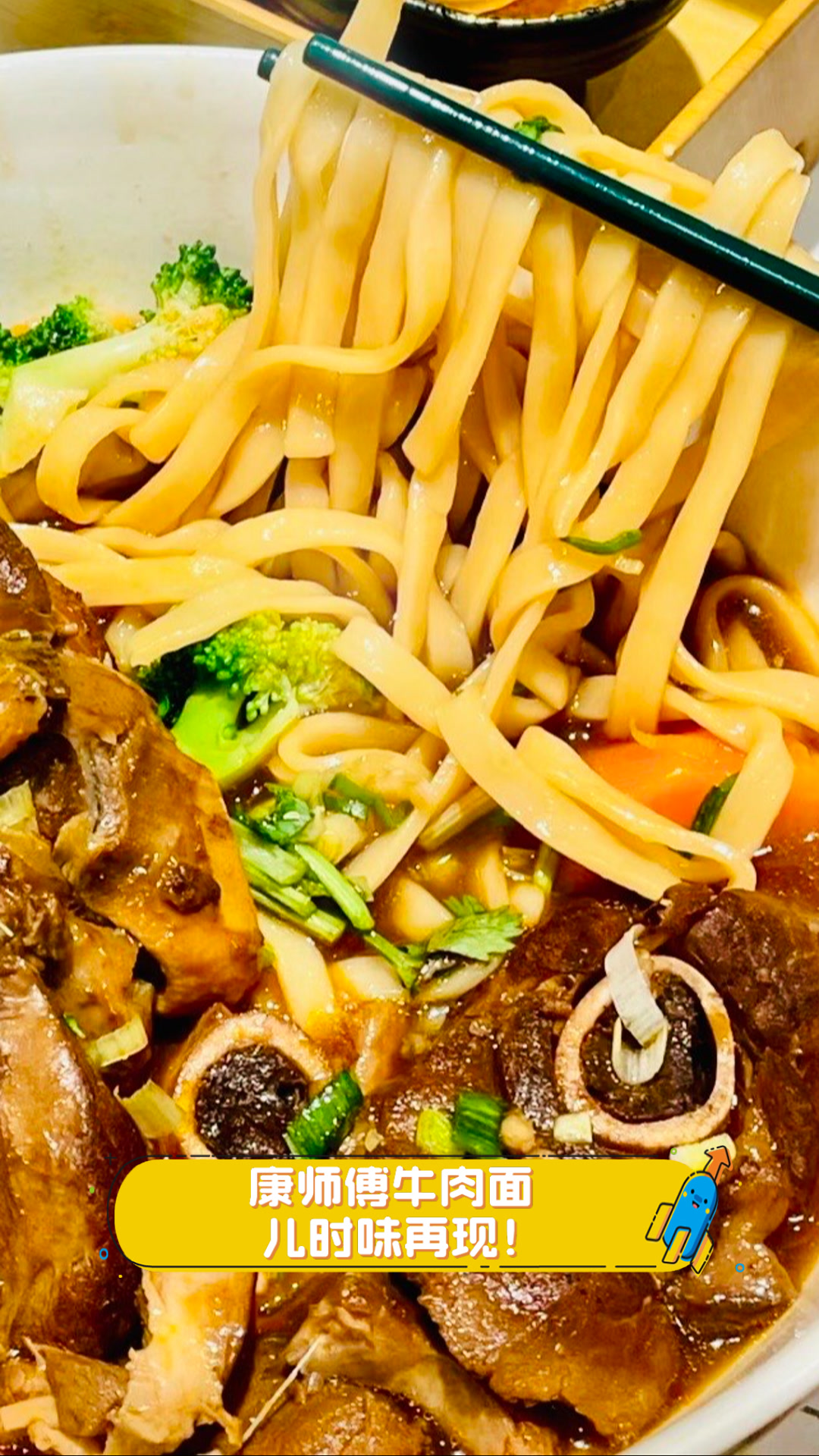 康师傅牛肉面，儿时味再现！