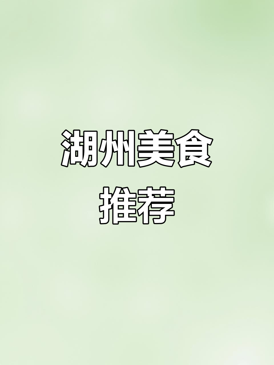 湖州咸肉圆子,蒸煮皆宜,美味十足!