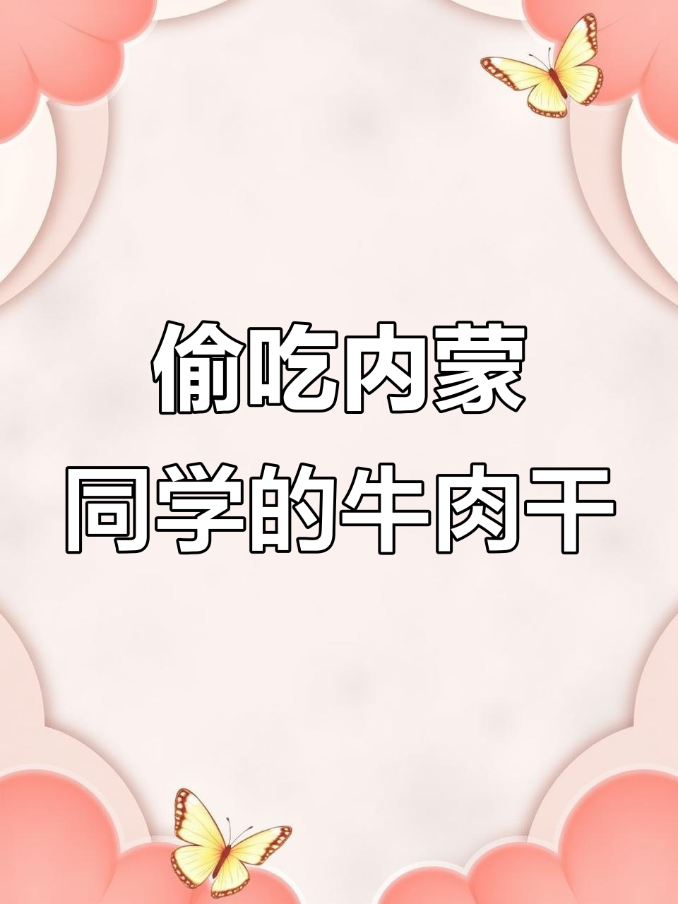内蒙古同学带给我一袋牛肉干,结果被我偷偷吃掉换成了海螺