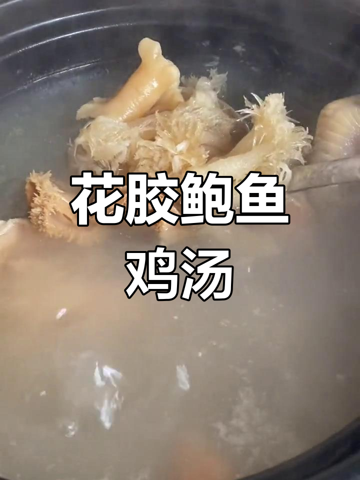 老公熬制的花胶鱼翅鲍鱼鸡汤,慢炖4小时