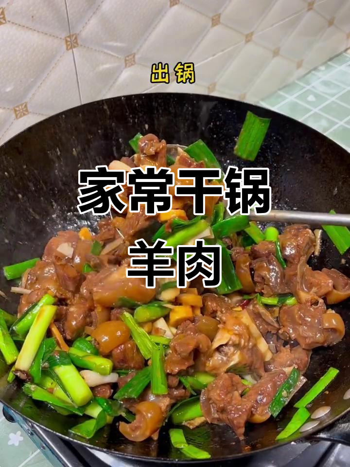 干锅羊肉新做法,家常美味轻松学