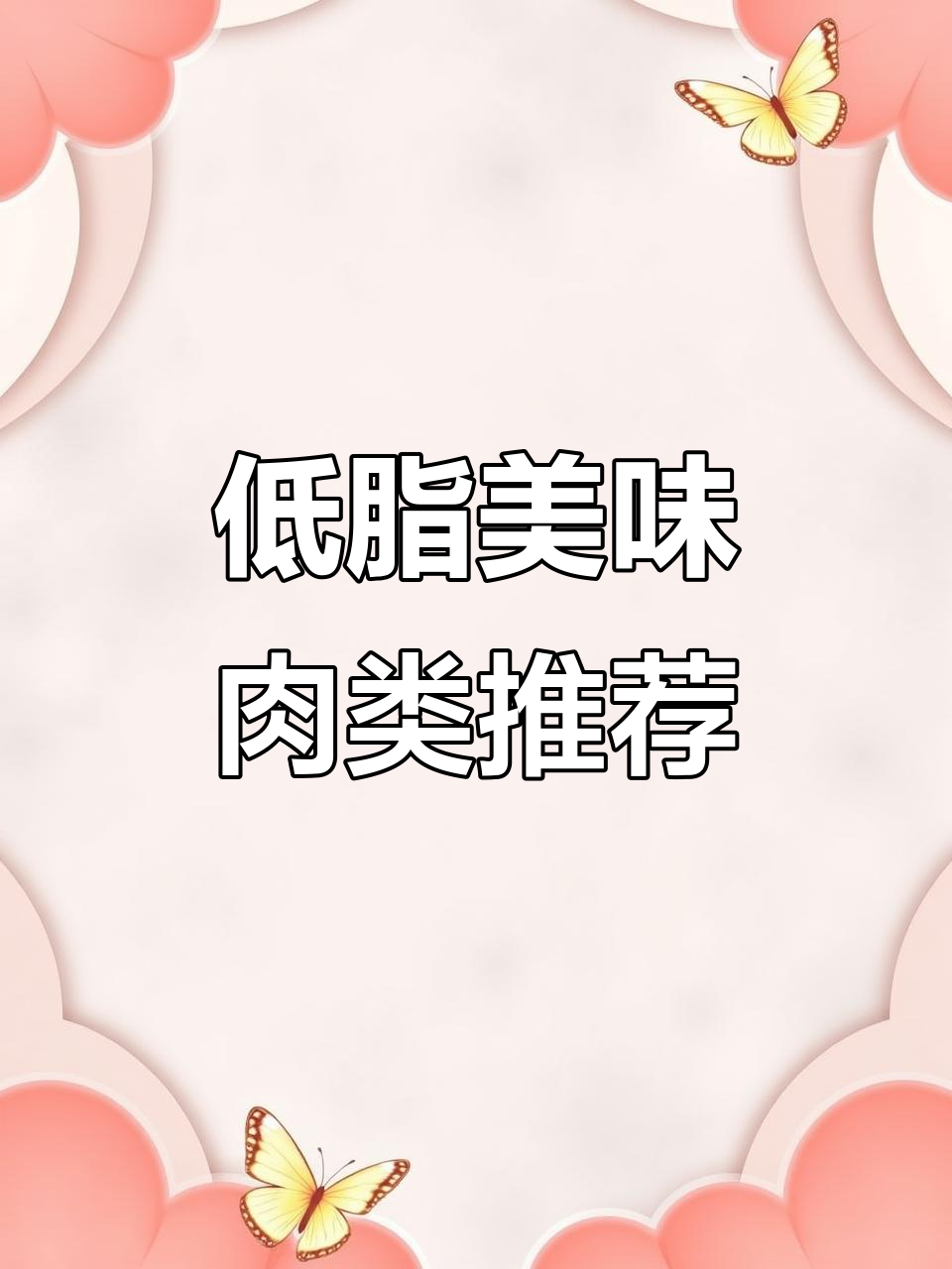 减肥也能吃肉,低热量高蛋白TOP10榜单大揭秘