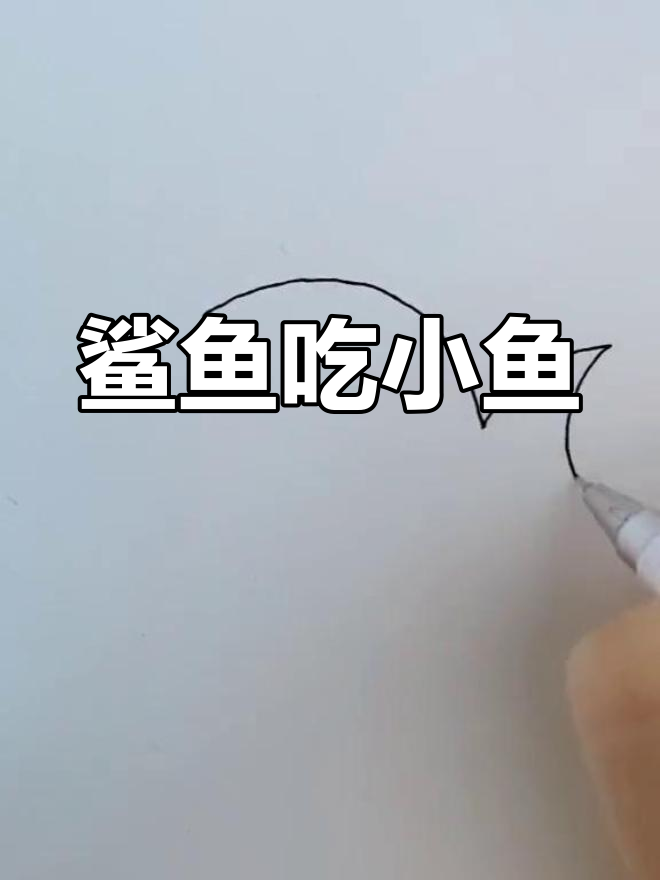 大鲨鱼捕食小鱼,简笔画展示