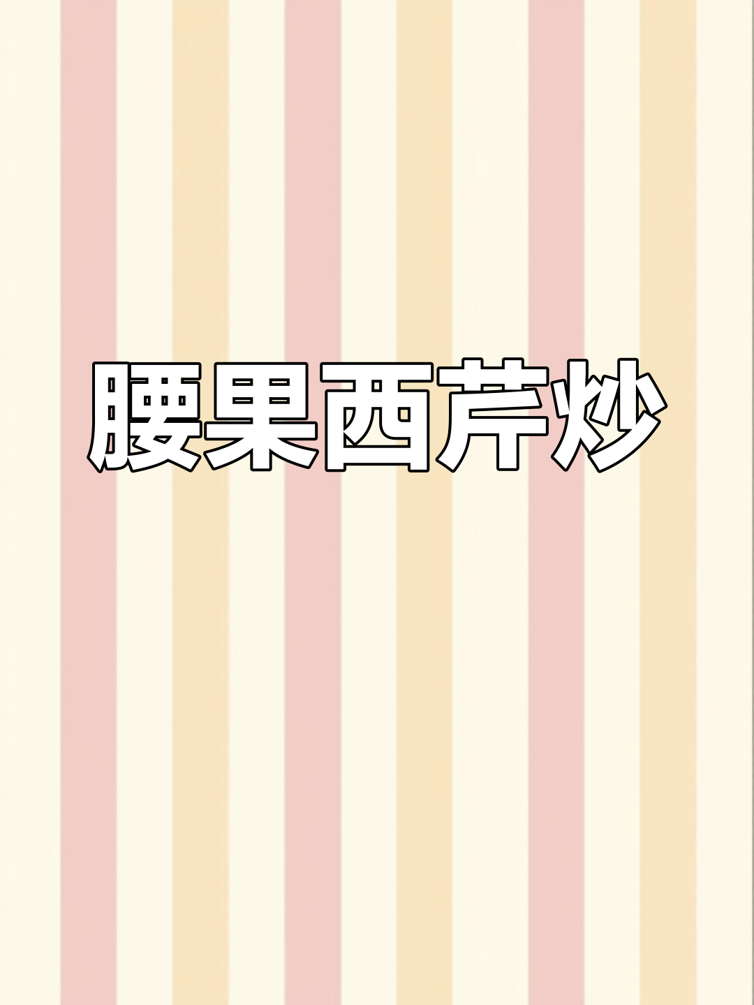 西芹腰果炒法