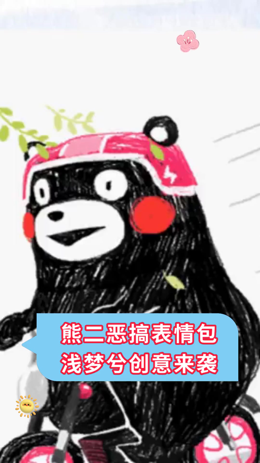 熊二恶搞表情包浅梦兮创意来袭