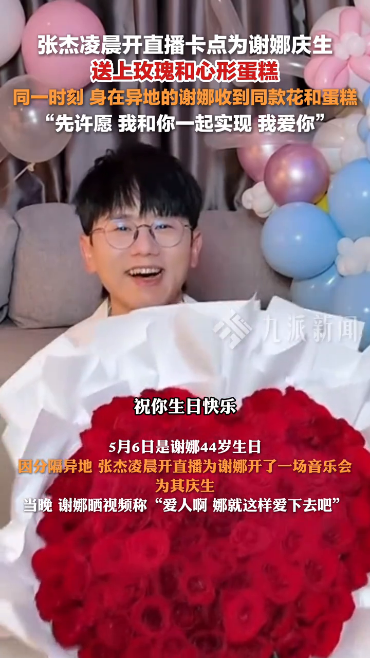张杰凌晨直播卡点为谢娜庆生,谢娜同步收到张杰直播送的花和蛋糕