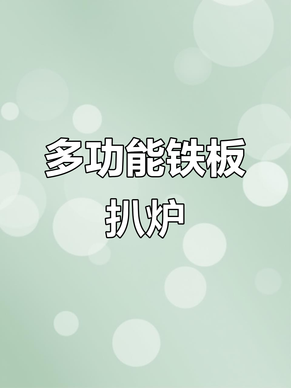 多功能铁板扒炉,轻松做手抓饼、烤鱿鱼等美食