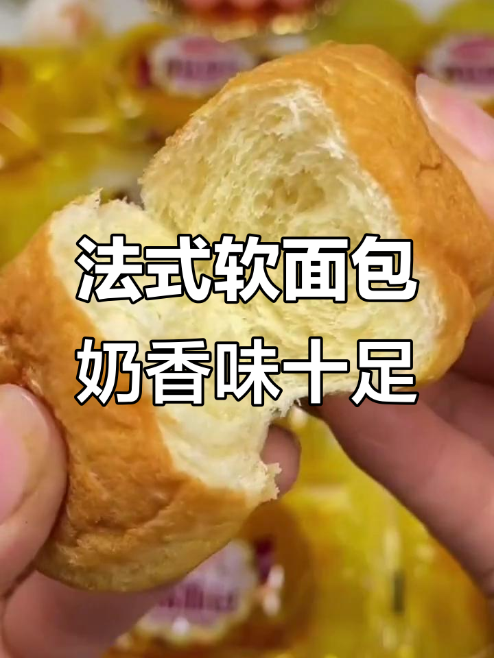 达利园法式软面包，奶香松软让人怀念童年味