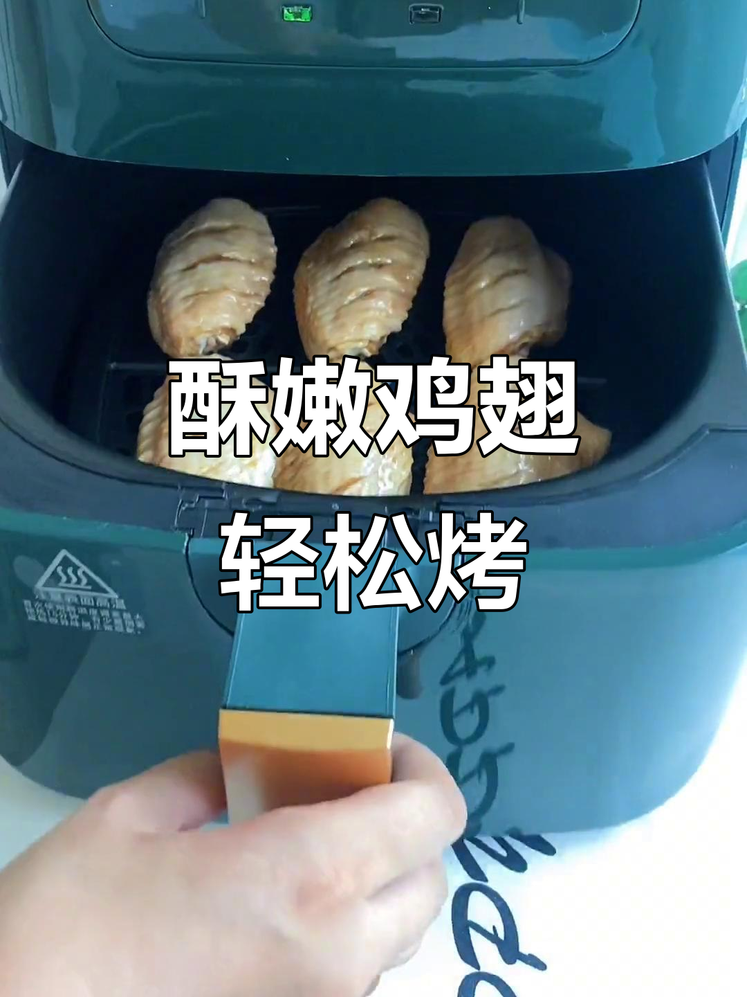 空气炸锅做香脆鸡翅,简单又好吃!