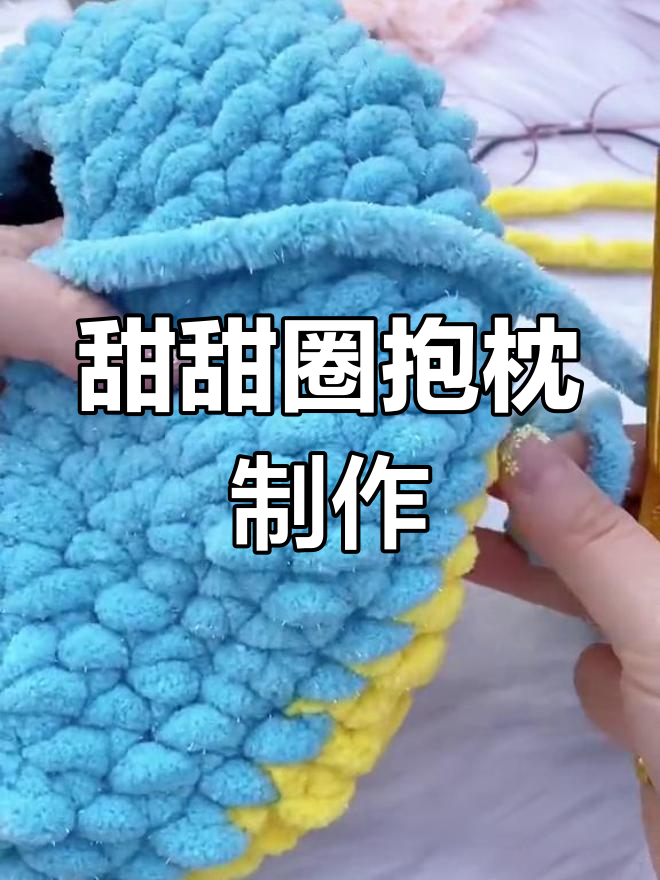 双面甜甜圈抱枕手工编织教程