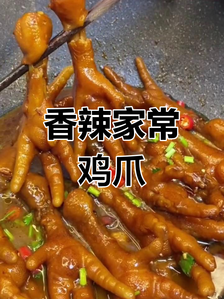 家常炖鸡爪,20个不够吃