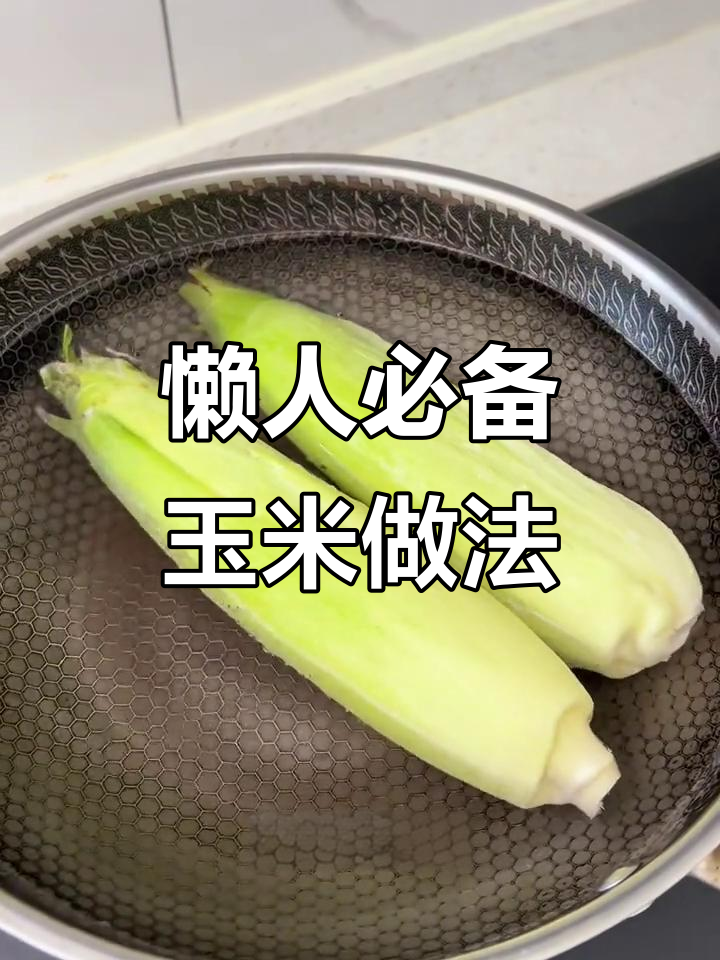 电饭锅煮玉米,省时又方便,洗漱后直接吃!