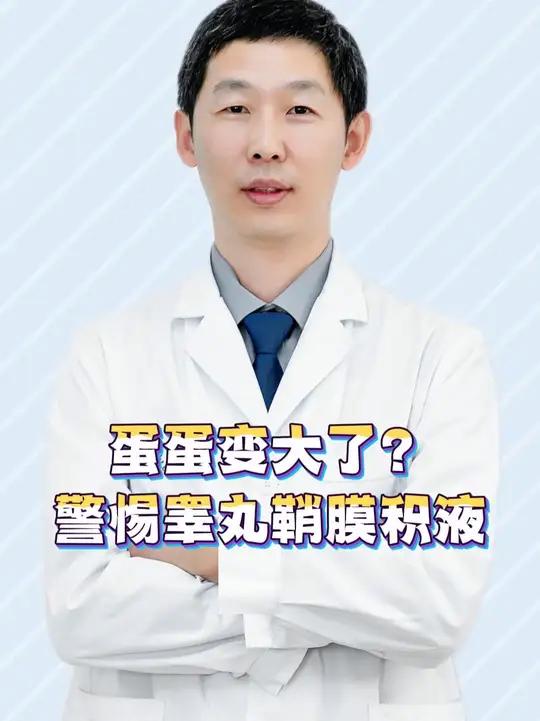 蛋蛋变大了?警惕睾丸鞘膜积液!