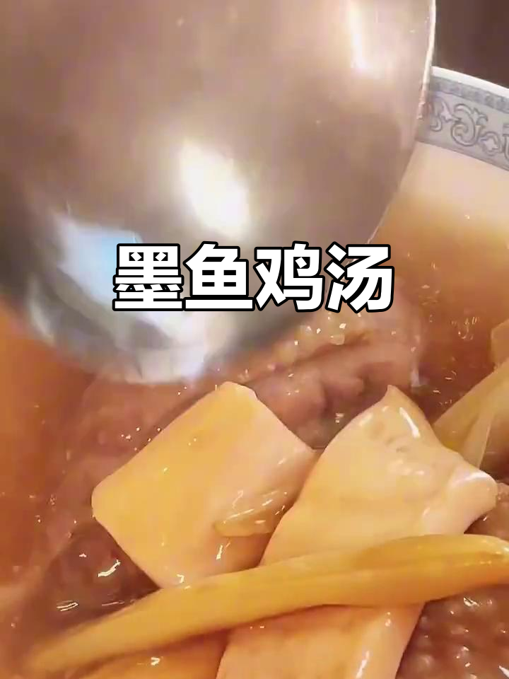 墨鱼炖鸡,汤鲜肉嫩暖心美味