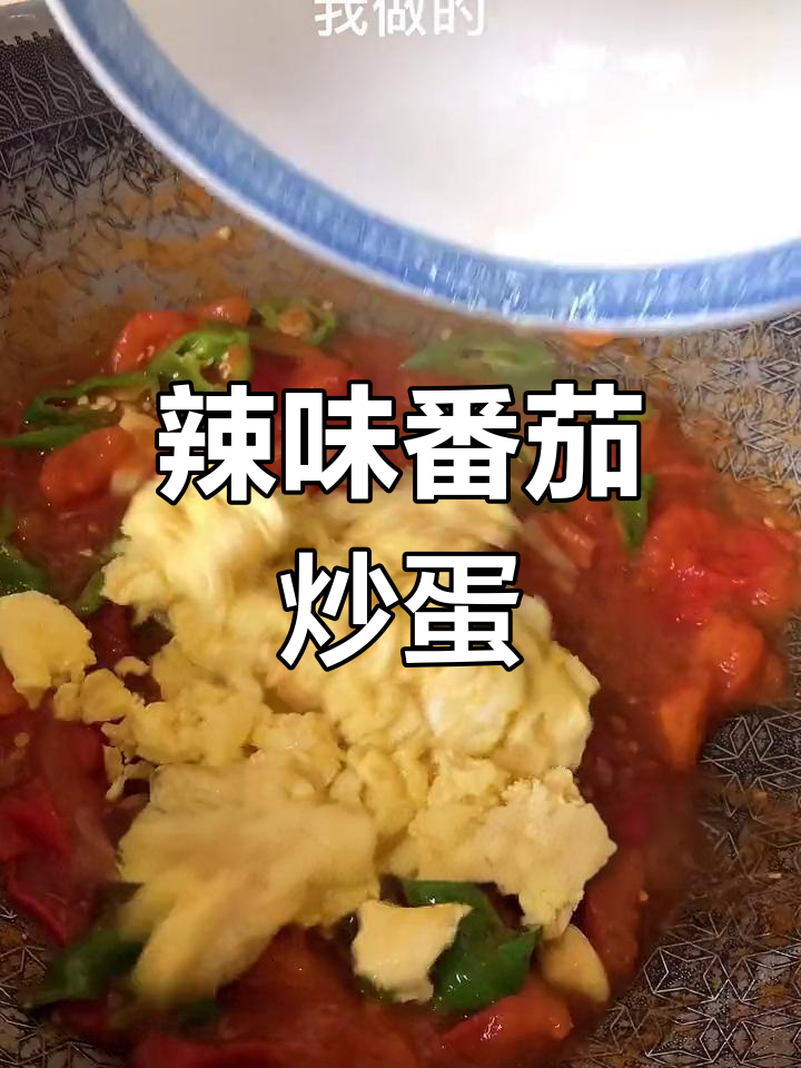 番茄炒蛋加辣椒,味道绝了!