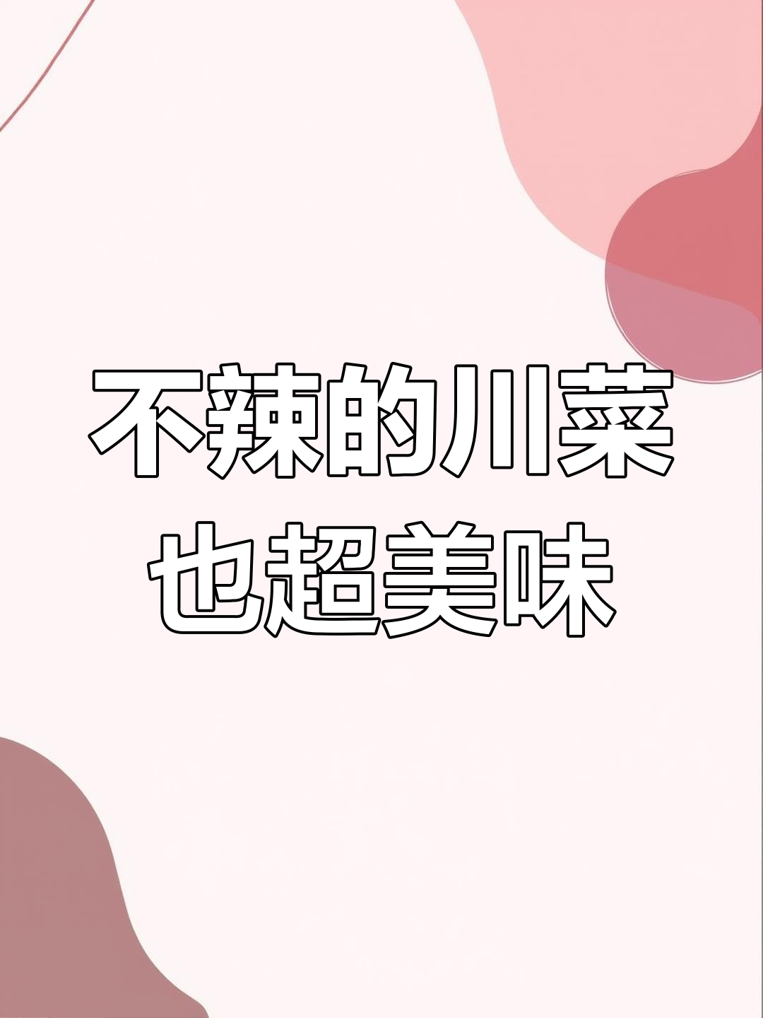 川菜不辣照样好吃,烧什锦让人停不下来