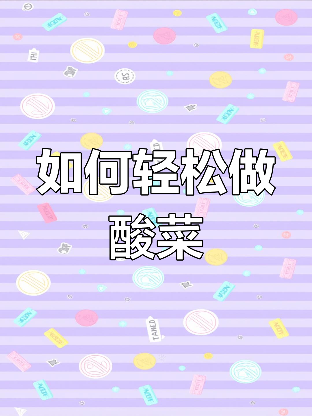 泡酸菜的小窍门,掌握这些让你的乡村味道更完美