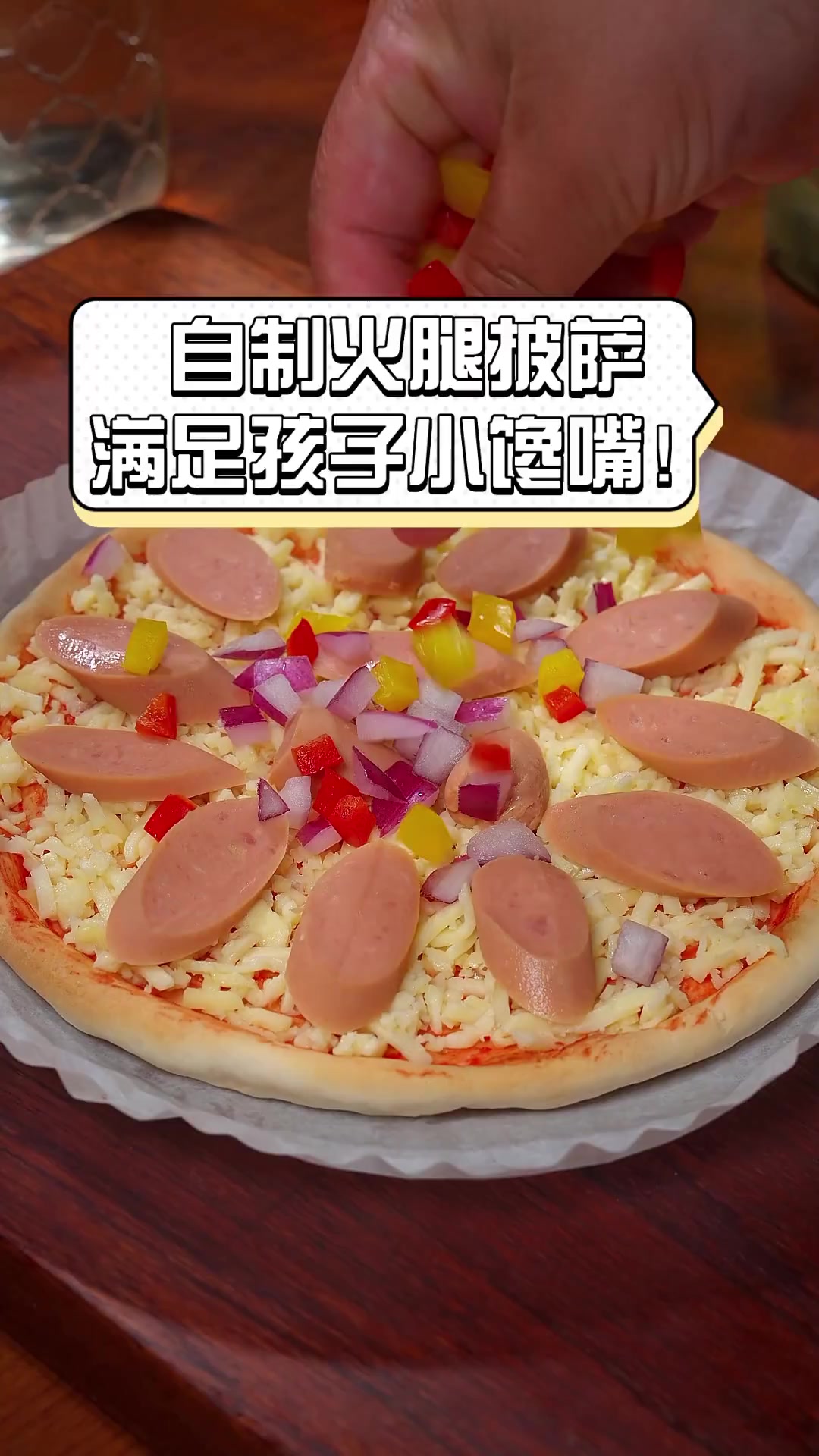 自制火腿披萨,满足孩子小馋嘴!