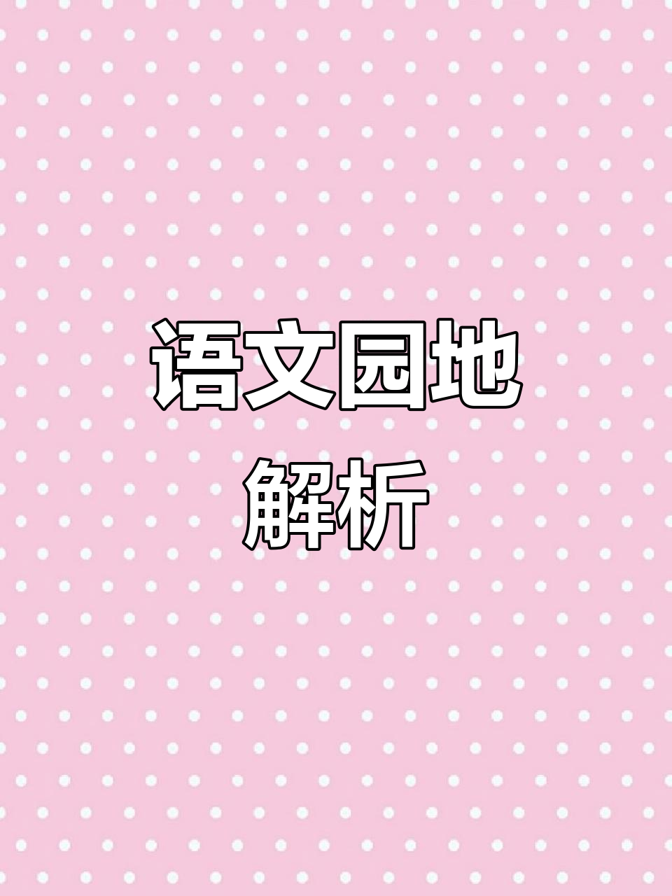 一年级语文园地,古诗《咏鹅》解析与课堂笔记