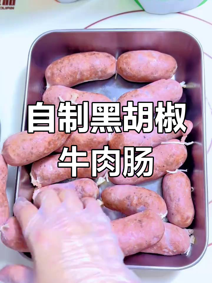 在家做黑胡椒牛肉肠,简单又美味!