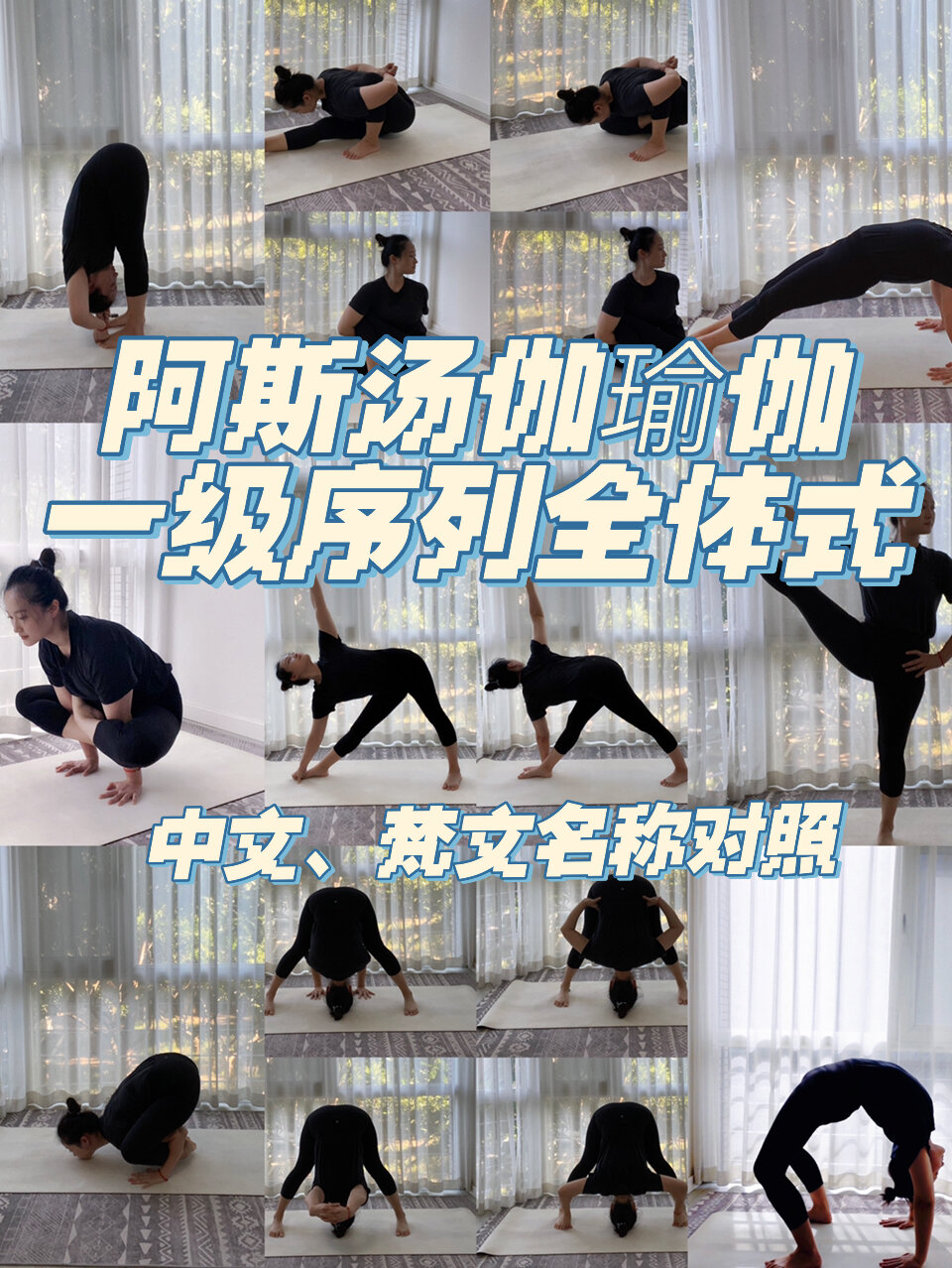 阿斯汤伽瑜伽全体式中文、梵文名称对照