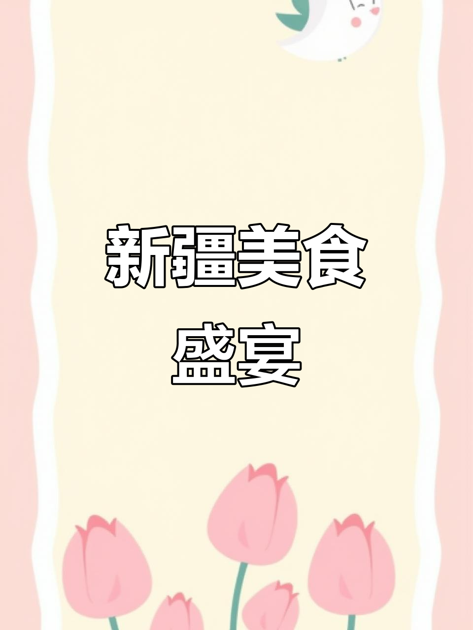 哈密瓜节,羊肉焖饼香气扑鼻,尽享新疆美味之旅