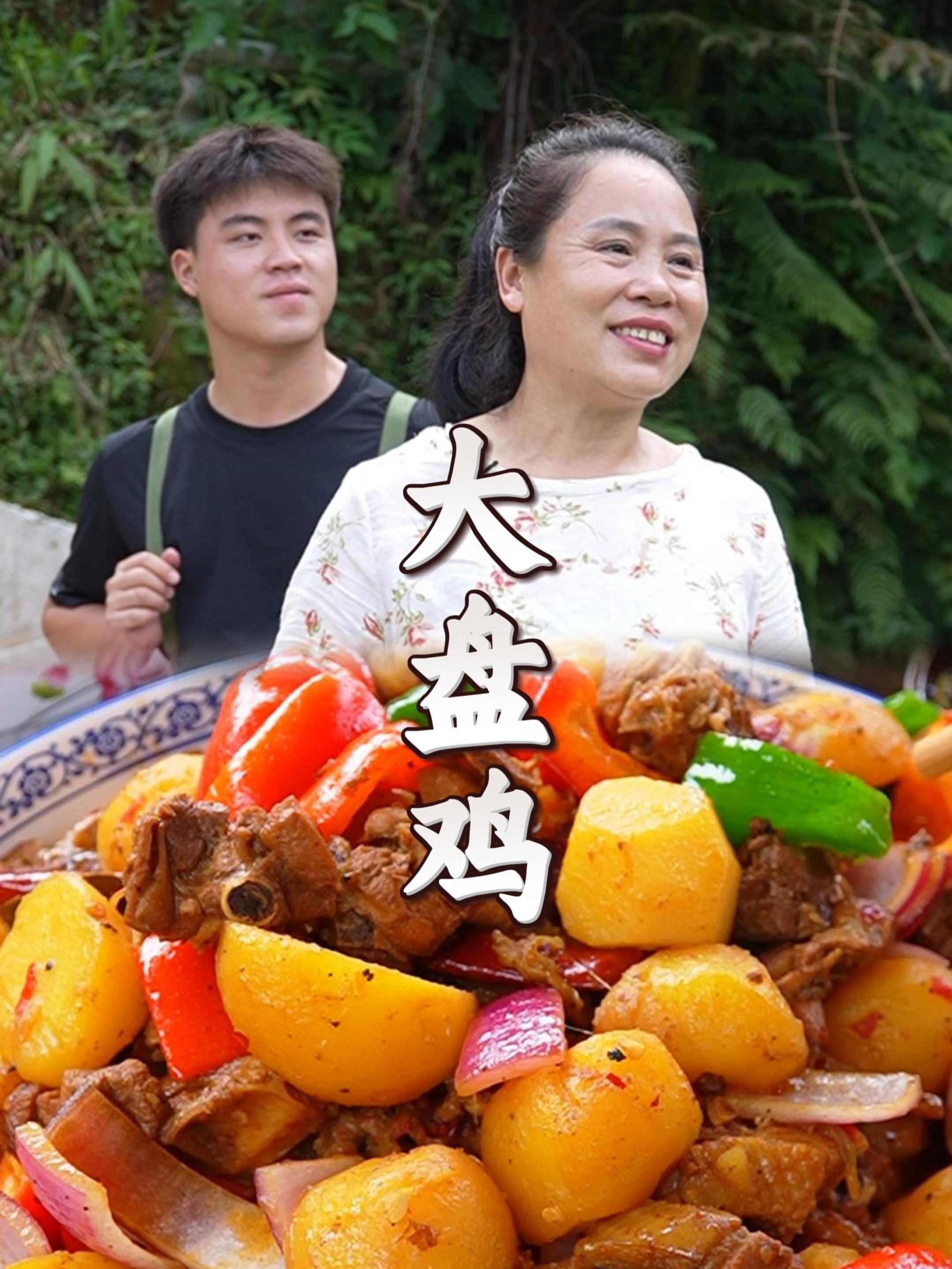 今天家里超热闹,必须安排硬菜!给公婆和俩舅娘做道“大盘鸡”