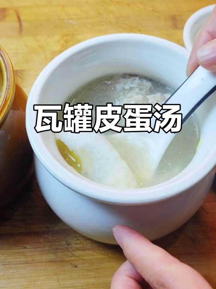 瓦罐皮蛋汤,带你一起享受美味与温暖