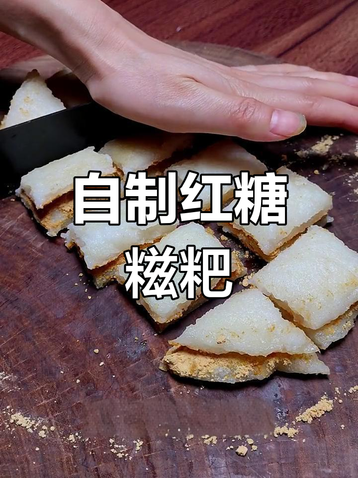 剩米饭也能做红糖糍粑,简单又美味