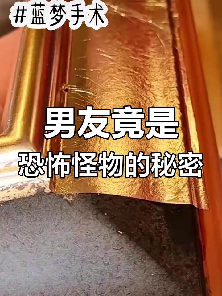 我的男友是恐怖游戏怪物,手术室惊现大boss