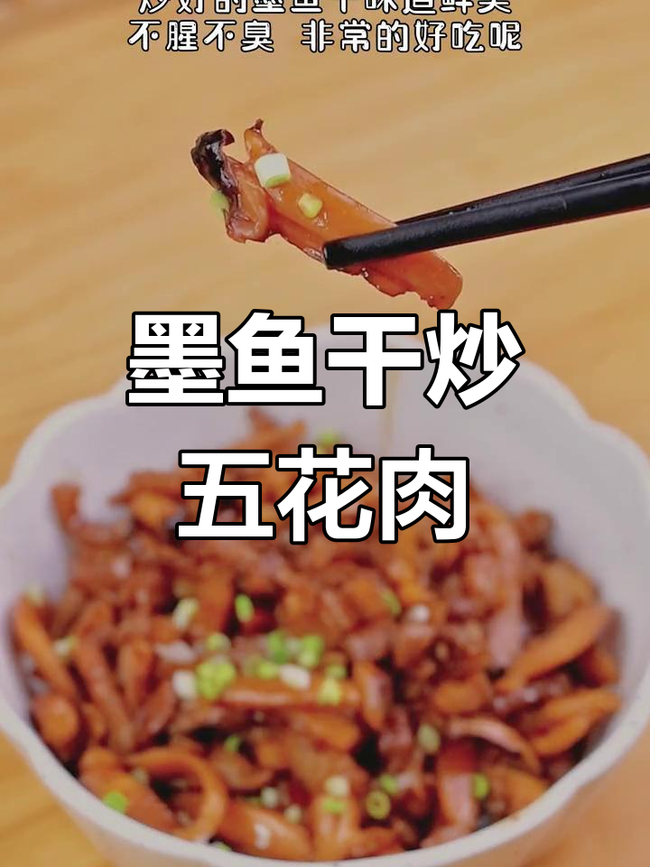 墨鱼干炒五花肉，下饭又下酒，味道一绝