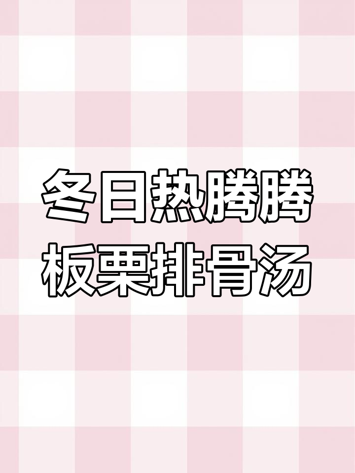 冬季暖心汤,板栗排骨山药煲,滋补又美味