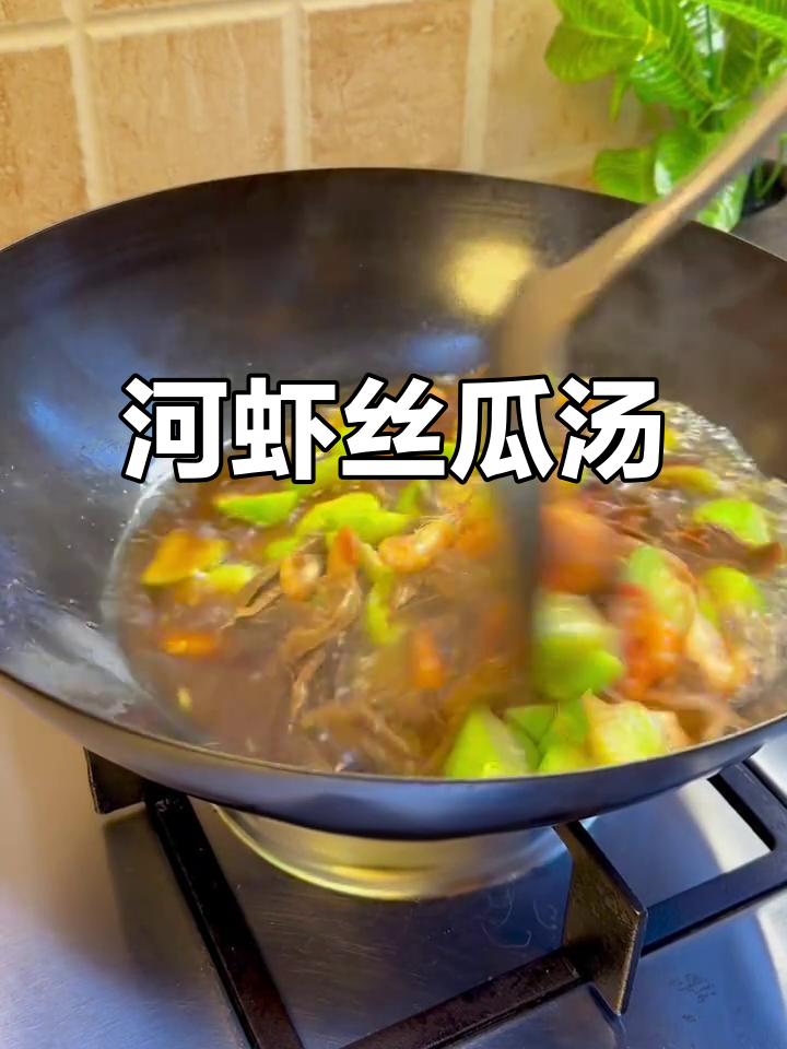 春季必试河虾笋干丝瓜汤,鲜美无比!