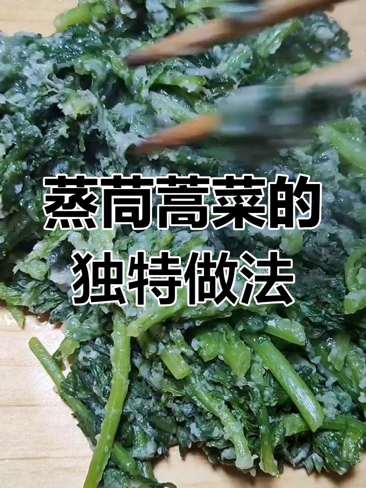 茼蒿菜这样做,味道竟然这么惊艳!试试这个做法吧