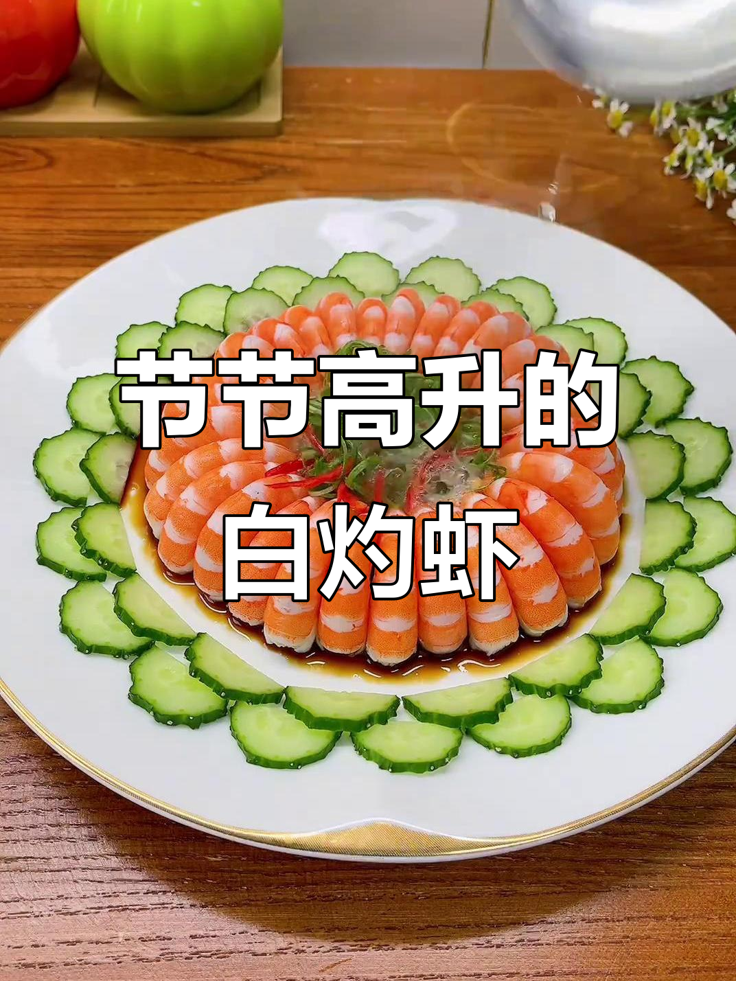 年夜饭必备白灼虾,寓意吉祥,色香味俱佳